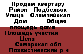Продам квартиру › Район ­ Подбельск › Улица ­ Олимпийская › Дом ­ 9-2 › Общая площадь дома ­ 50 › Площадь участка ­ 600 › Цена ­ 850 000 - Самарская обл., Похвистневский р-н, Подбельск с. Недвижимость » Дома, коттеджи, дачи продажа   